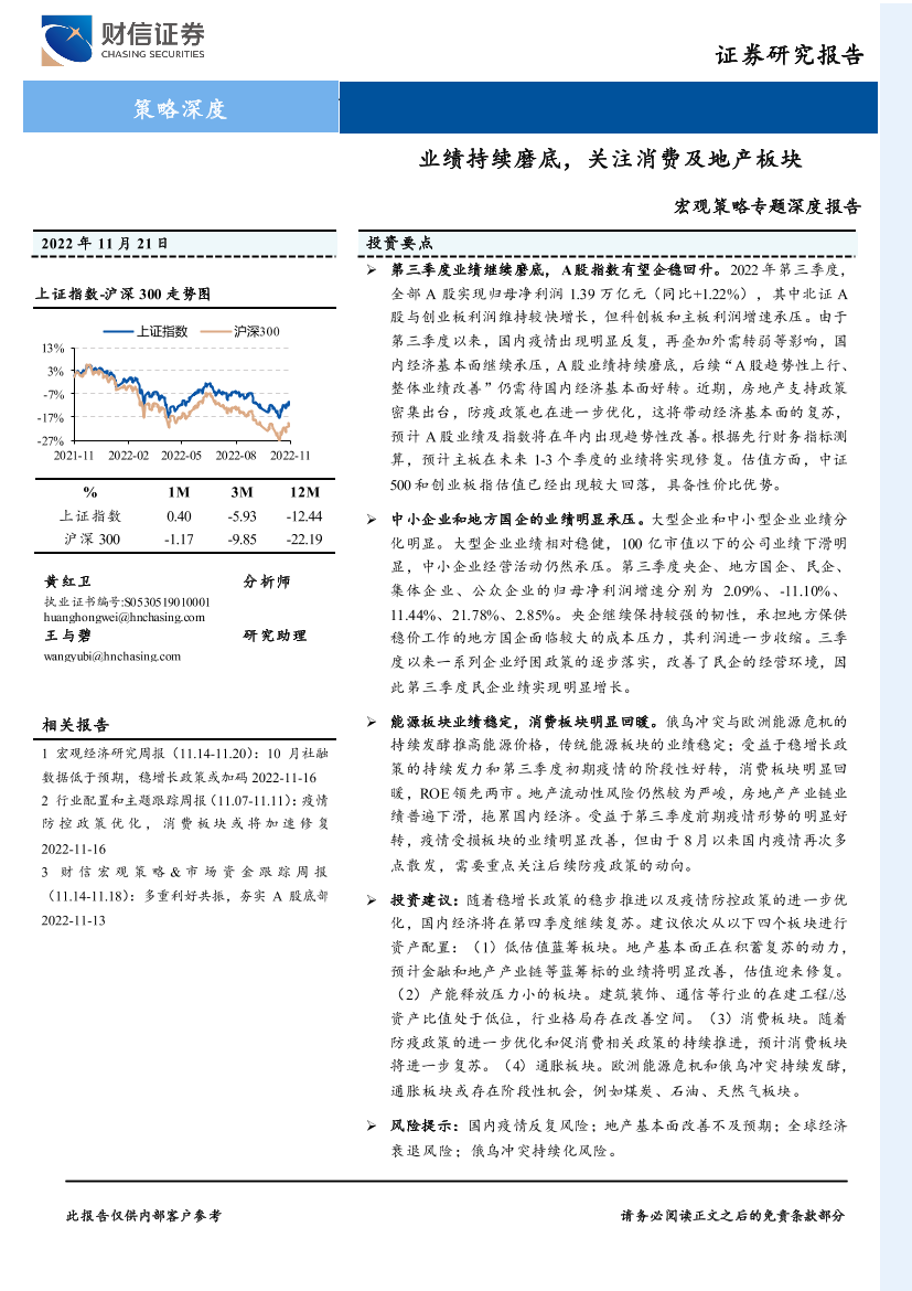 宏观策略专题深度报告：业绩持续磨底，关注消费及地产板块-20221121-财信证券-28页宏观策略专题深度报告：业绩持续磨底，关注消费及地产板块-20221121-财信证券-28页_1.png