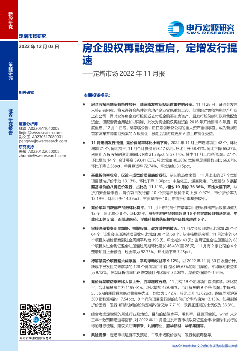 定增市场2022年11月报：房企股权再融资重启，定增发行提速-20221203-申万宏源-19页定增市场2022年11月报：房企股权再融资重启，定增发行提速-20221203-申万宏源-19页_1.png