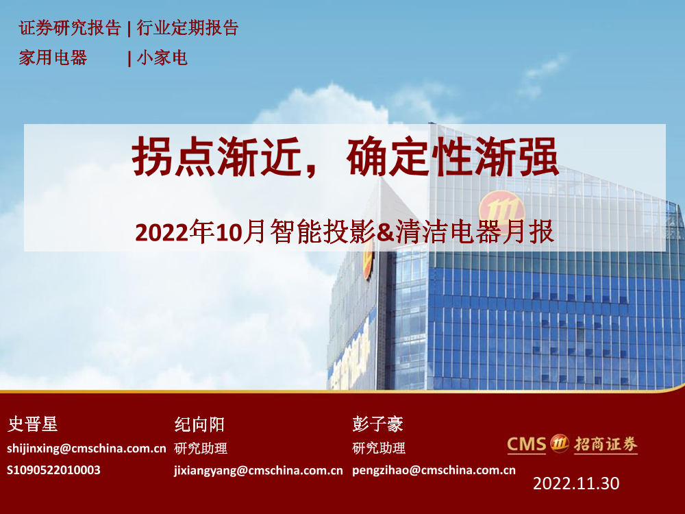 家用电器行业2022年10月智能投影&清洁电器月报：拐点渐近，确定性渐强-20221130-招商证券-23页家用电器行业2022年10月智能投影&清洁电器月报：拐点渐近，确定性渐强-20221130-招商证券-23页_1.png