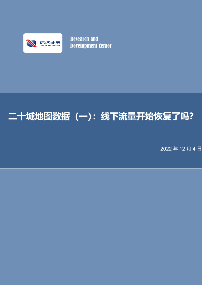 家用电器行业二十城地图数据（一）：线下流量开始恢复了吗？-20221204-信达证券-21页家用电器行业二十城地图数据（一）：线下流量开始恢复了吗？-20221204-信达证券-21页_1.png