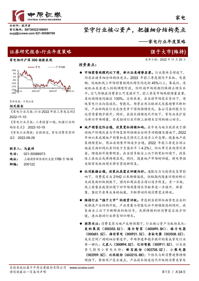 家电行业年度策略：坚守行业核心资产，把握细分结构亮点-20221125-中原证券-34页家电行业年度策略：坚守行业核心资产，把握细分结构亮点-20221125-中原证券-34页_1.png