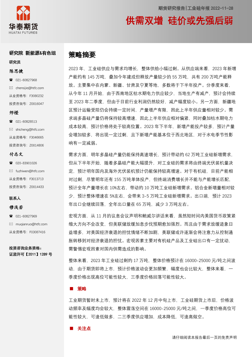 工业硅年报：供需双增，硅价或先强后弱-20221128-华泰期货-27页工业硅年报：供需双增，硅价或先强后弱-20221128-华泰期货-27页_1.png