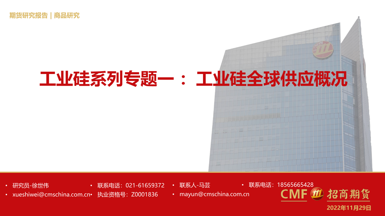 工业硅系列专题一：工业硅全球供给概况-20221129-招商期货-25页工业硅系列专题一：工业硅全球供给概况-20221129-招商期货-25页_1.png