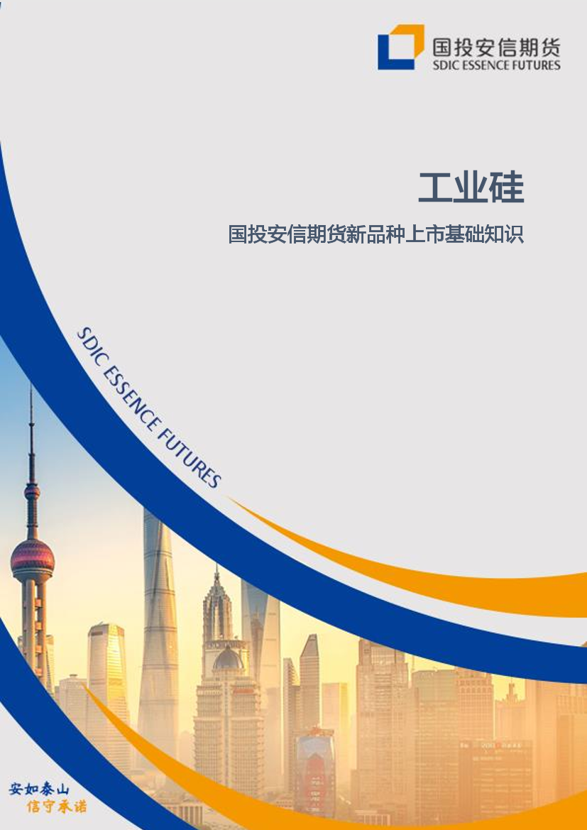 工业硅：新品种上市基础知识-20221128-国投安信期货-77页工业硅：新品种上市基础知识-20221128-国投安信期货-77页_1.png