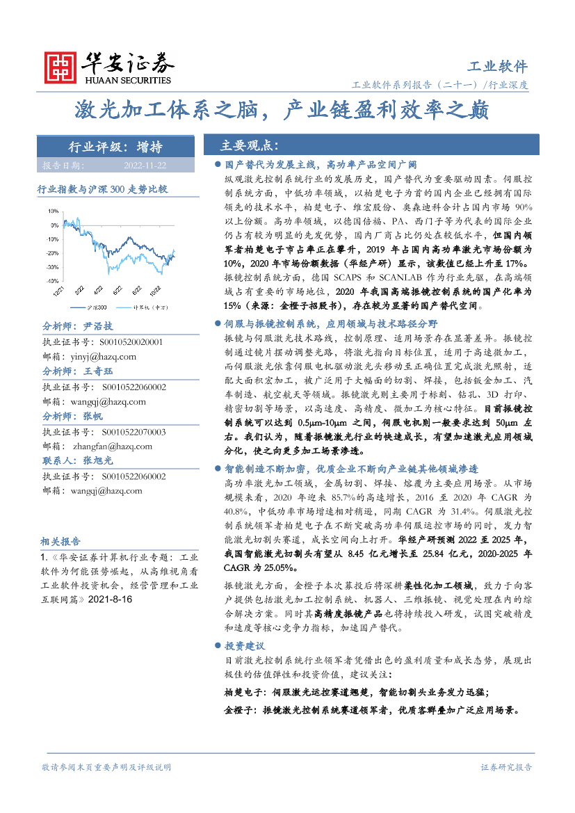 工业软件行业系列报告（二十一）行业深度：激光加工体系之脑，产业链盈利效率之巅-20221122-华安证券-31页工业软件行业系列报告（二十一）行业深度：激光加工体系之脑，产业链盈利效率之巅-20221122-华安证券-31页_1.png