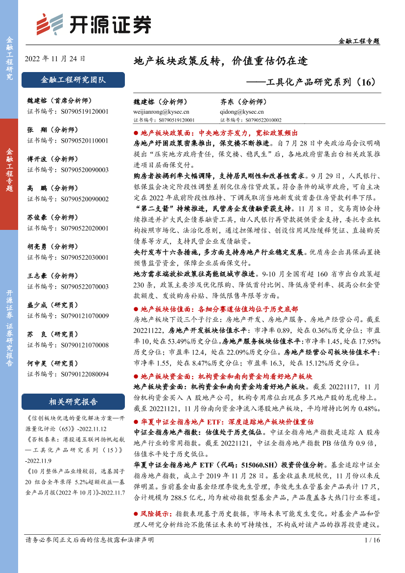 工具化产品研究系列（16）：地产板块政策反转，价值重估仍在途-20221124-开源证券-16页工具化产品研究系列（16）：地产板块政策反转，价值重估仍在途-20221124-开源证券-16页_1.png