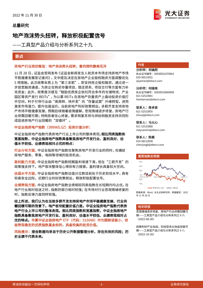工具型产品介绍与分析系列之十九：地产泡沫势头扭转，释放积极配置信号-20221130-光大证券-15页工具型产品介绍与分析系列之十九：地产泡沫势头扭转，释放积极配置信号-20221130-光大证券-15页_1.png