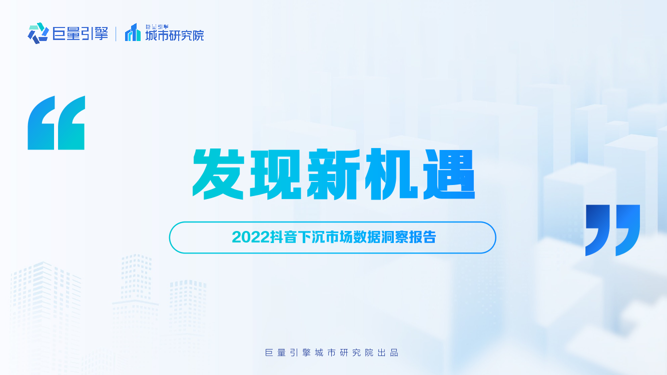 巨量引擎-发现新机遇——2022抖音下沉市场数据洞察分析报告-29页巨量引擎-发现新机遇——2022抖音下沉市场数据洞察分析报告-29页_1.png