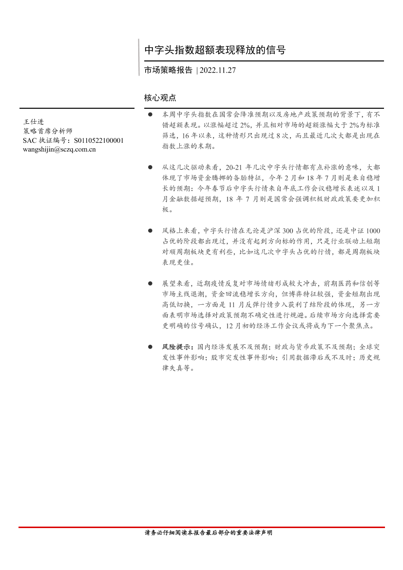 市场策略报告：中字头指数超额表现释放的信号-20221127-首创证券-16页市场策略报告：中字头指数超额表现释放的信号-20221127-首创证券-16页_1.png