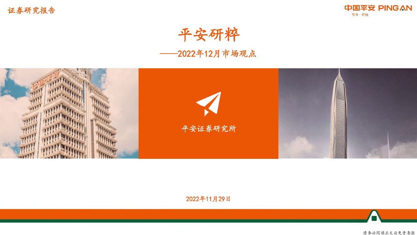 平安研粹：2022年12月市场观点-20221129-平安证券-23页平安研粹：2022年12月市场观点-20221129-平安证券-23页_1.png