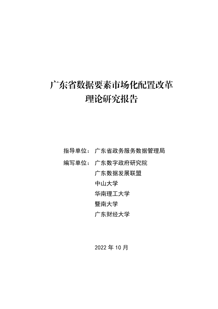 广东省数据要素市场化配置改革理论研究报告-广东省政务数据管理局-2022.10-78页广东省数据要素市场化配置改革理论研究报告-广东省政务数据管理局-2022.10-78页_1.png