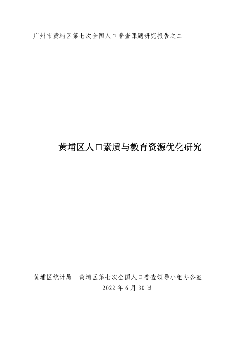 广州市黄埔区第七次全国人口普查课题研究报告之二：黄埔区人口素质与教育资源优化研究-54页广州市黄埔区第七次全国人口普查课题研究报告之二：黄埔区人口素质与教育资源优化研究-54页_1.png