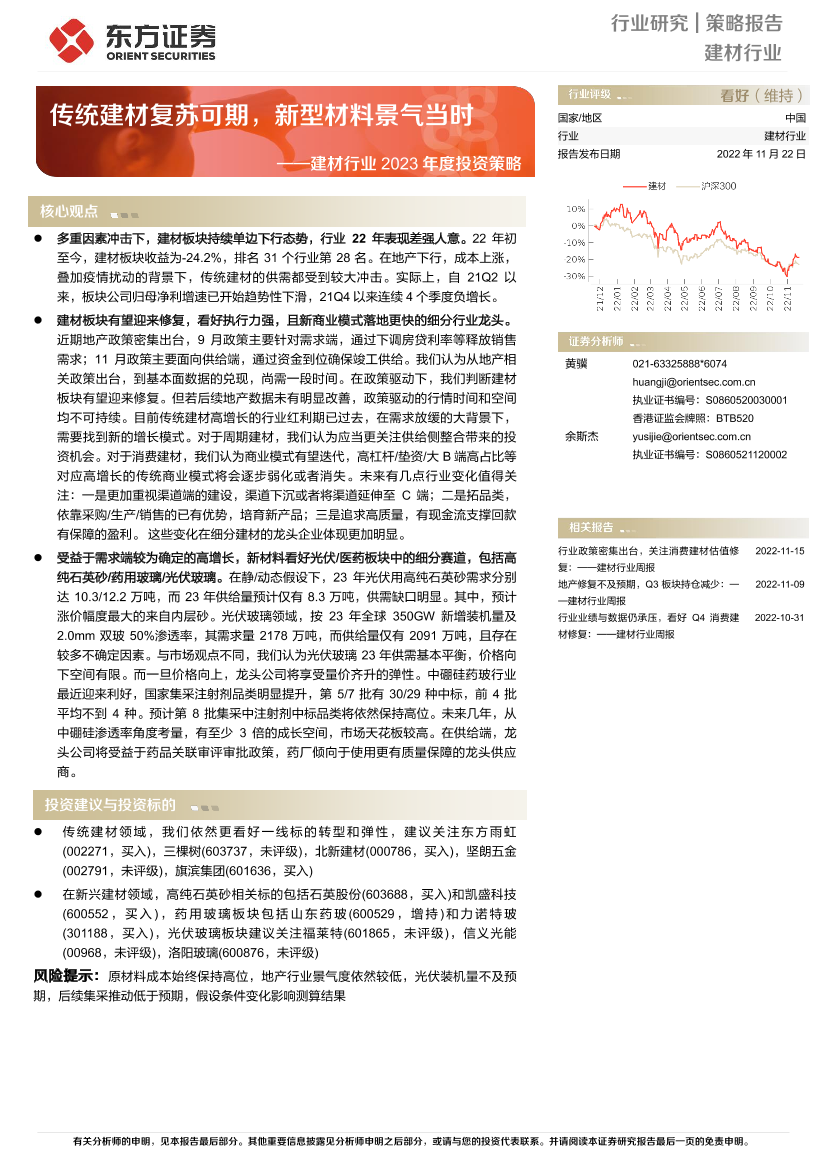 建材行业2023年度投资策略：传统建材复苏可期，新型材料景气当时-20221122-东方证券-40页建材行业2023年度投资策略：传统建材复苏可期，新型材料景气当时-20221122-东方证券-40页_1.png