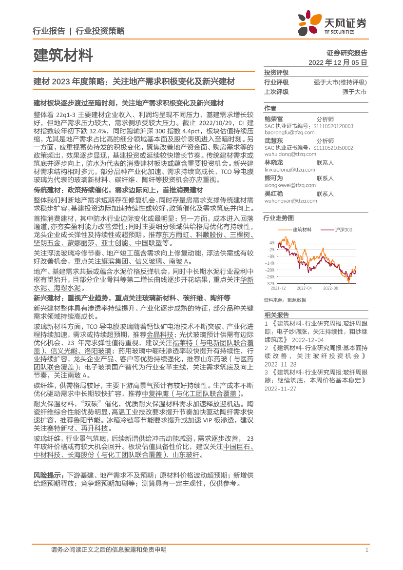 建材行业2023年度策略：关注地产需求积极变化及新兴建材-20221205-天风证券-42页建材行业2023年度策略：关注地产需求积极变化及新兴建材-20221205-天风证券-42页_1.png