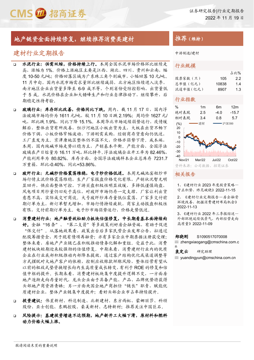 建材行业定期报告：地产链资金面持续修复，继续推荐消费类建材-20221119-招商证券-22页建材行业定期报告：地产链资金面持续修复，继续推荐消费类建材-20221119-招商证券-22页_1.png