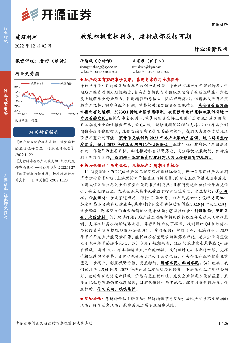 建材行业投资策略：政策积极宽松利多，建材底部反转可期-20221202-开源证券-26页建材行业投资策略：政策积极宽松利多，建材底部反转可期-20221202-开源证券-26页_1.png