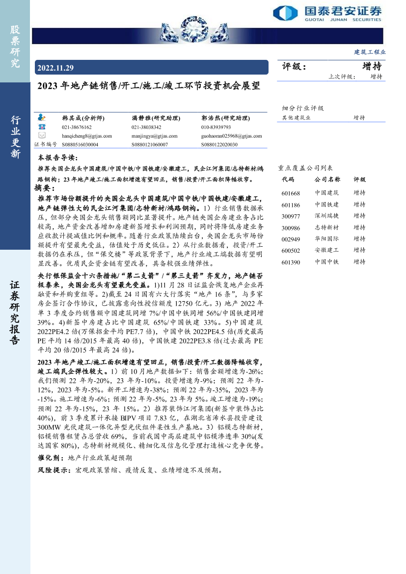 建筑工程行业：2023年地产链销售开工施工竣工环节投资机会展望-20221129-国泰君安-58页建筑工程行业：2023年地产链销售开工施工竣工环节投资机会展望-20221129-国泰君安-58页_1.png