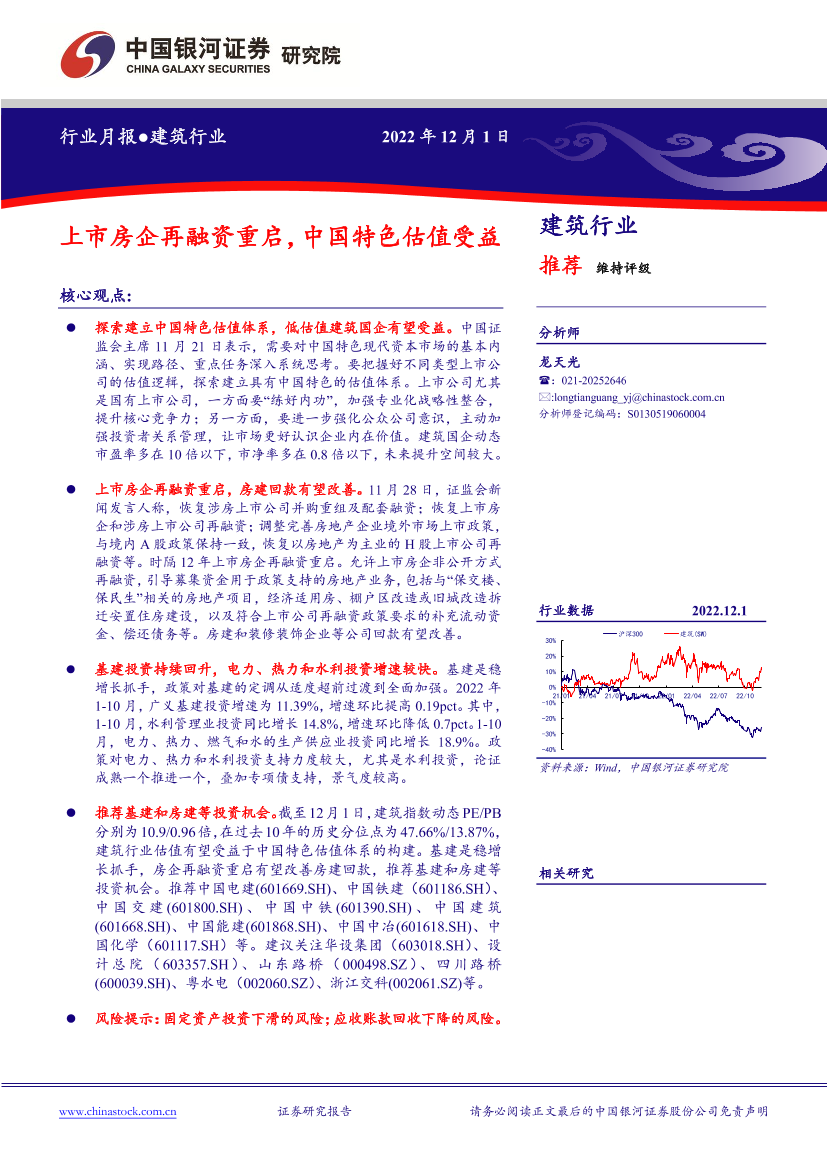 建筑行业月报：上市房企再融资重启，中国特色估值受益-20221201-银河证券-15页建筑行业月报：上市房企再融资重启，中国特色估值受益-20221201-银河证券-15页_1.png