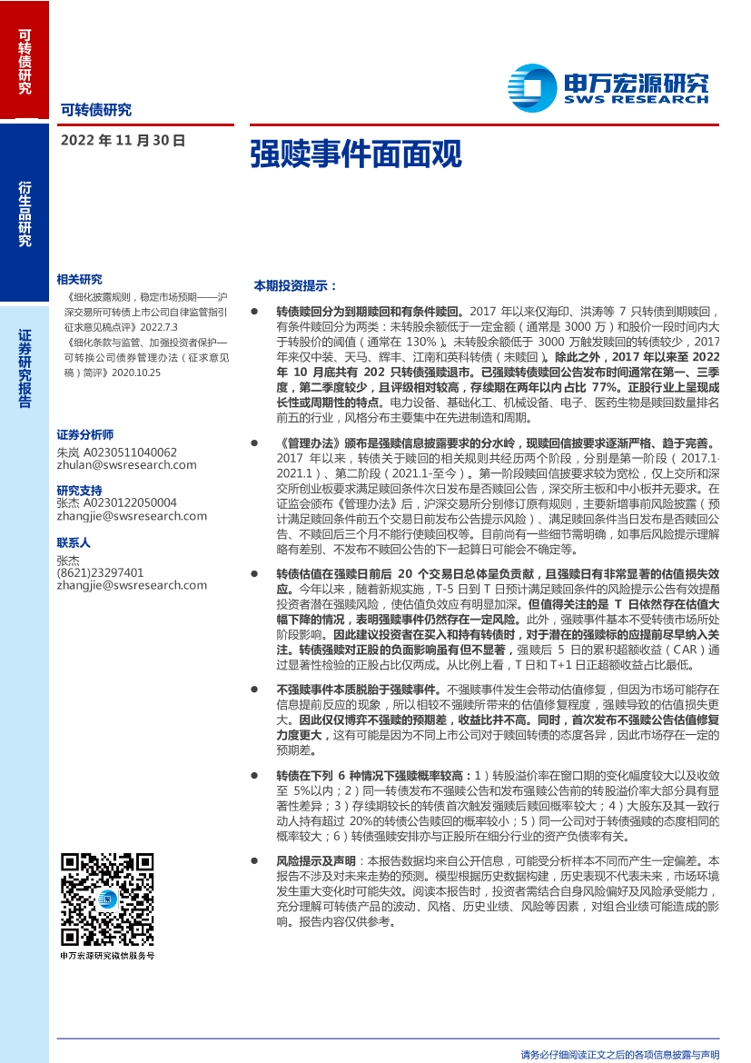 强赎事件面面观-20221130-申万宏源-28页强赎事件面面观-20221130-申万宏源-28页_1.png