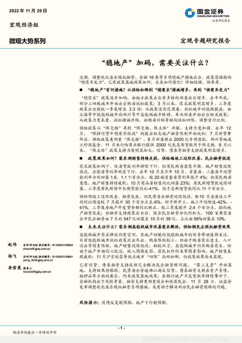 微观大势系列：“稳地产”加码，需要关注什么？-20221129-国金证券-16页微观大势系列：“稳地产”加码，需要关注什么？-20221129-国金证券-16页_1.png