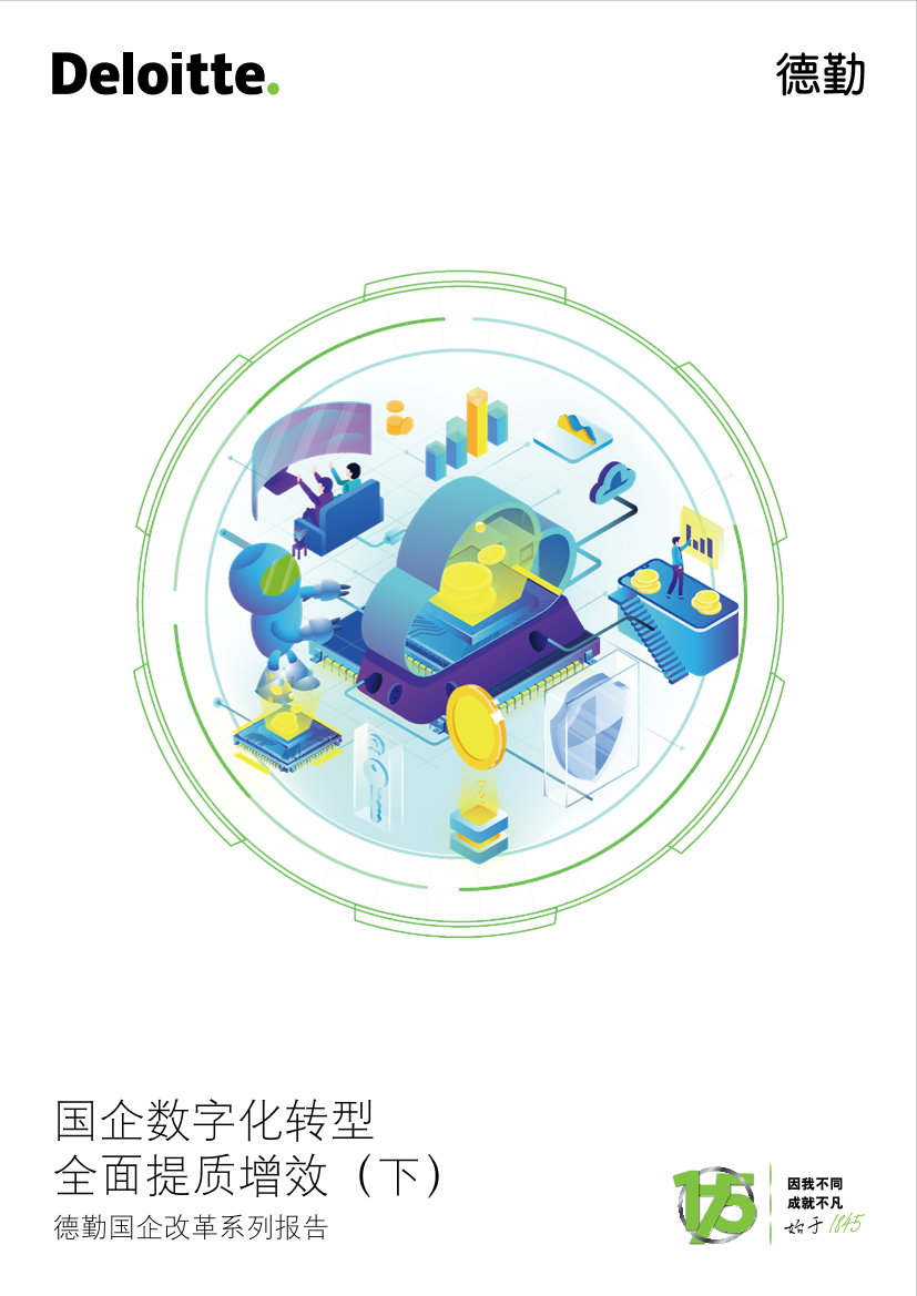 德勤-国企数字化转型全面提质增效（下）-23页德勤-国企数字化转型全面提质增效（下）-23页_1.png