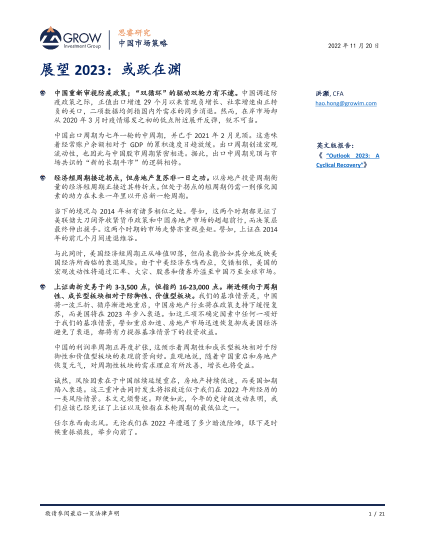 思睿研究洪灏-展望2023：或跃在渊-2022.11.20-21页思睿研究洪灏-展望2023：或跃在渊-2022.11.20-21页_1.png