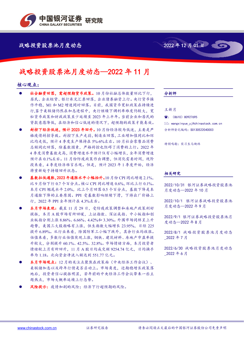 战略投资股票池月度动态：2022年11月-20221201-银河证券-18页战略投资股票池月度动态：2022年11月-20221201-银河证券-18页_1.png