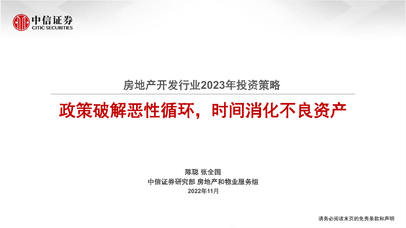 房地产开发行业2023年投资策略：政策破解恶性循环，时间消化不良资产-20221125-中信证券-50页房地产开发行业2023年投资策略：政策破解恶性循环，时间消化不良资产-20221125-中信证券-50页_1.png