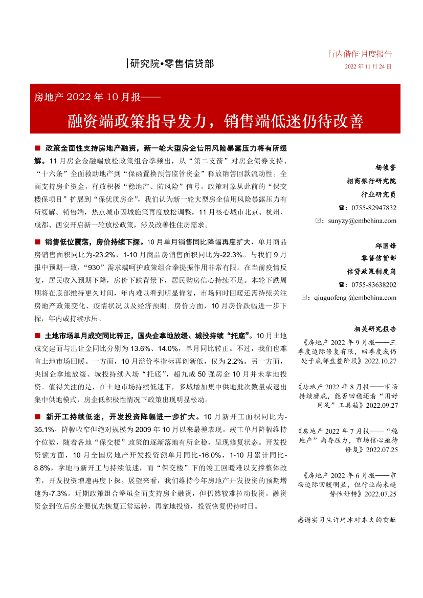 房地产行业2022年10月报：融资端政策指导发力，销售端低迷仍待改善-20221202-招商银行-20页房地产行业2022年10月报：融资端政策指导发力，销售端低迷仍待改善-20221202-招商银行-20页_1.png