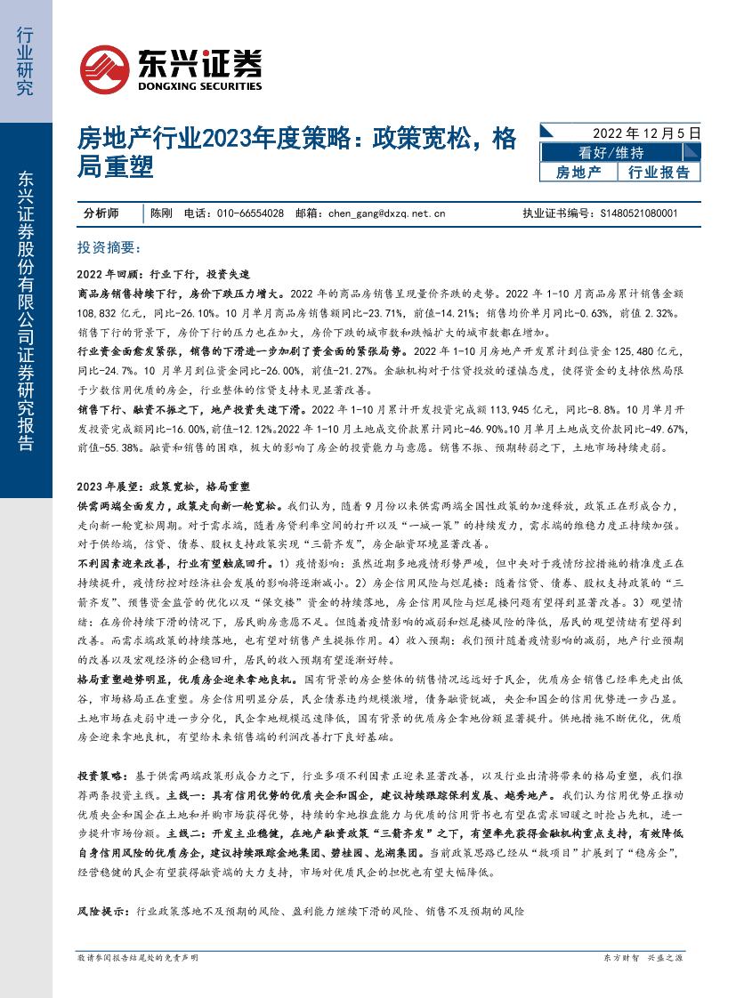 房地产行业2023年度策略：政策宽松，格局重塑-20221205-东兴证券-16页房地产行业2023年度策略：政策宽松，格局重塑-20221205-东兴证券-16页_1.png