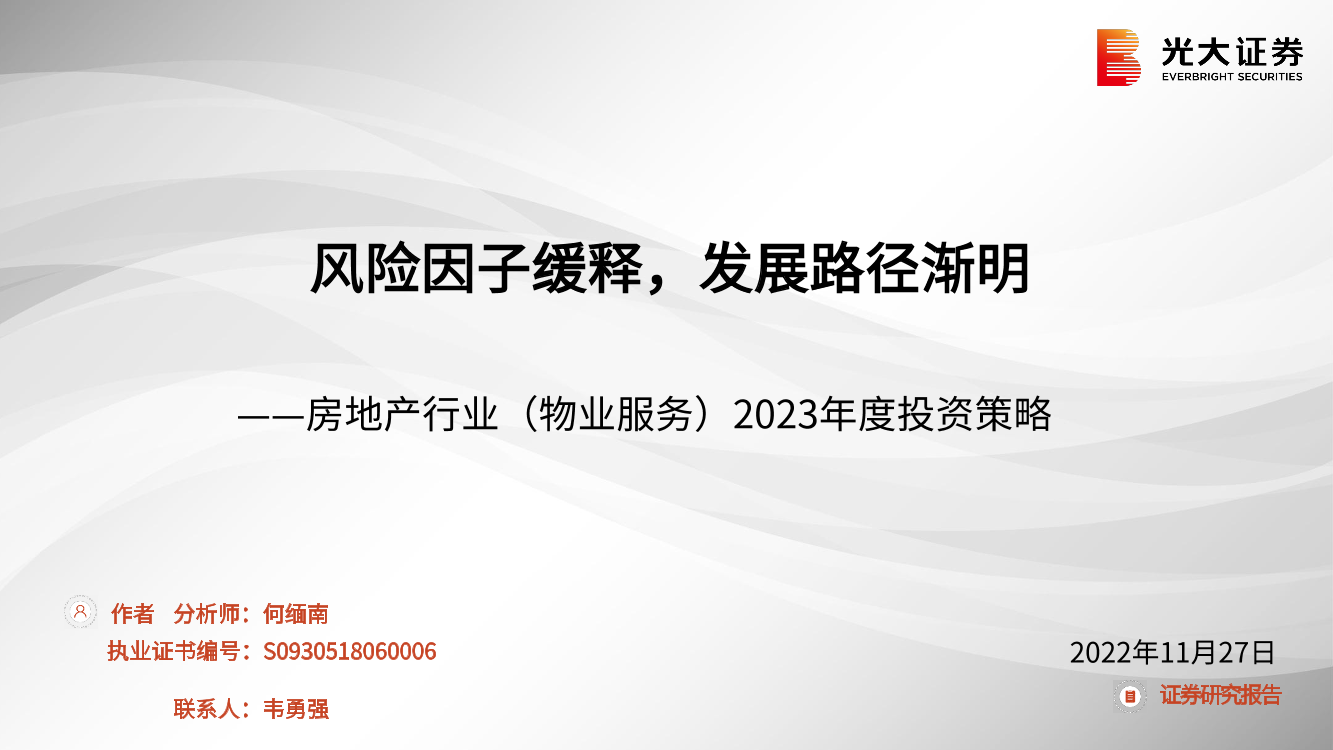 房地产行业（物业服务）2023年度投资策略：风险因子缓释，发展路径渐明-20221127-光大证券-62页房地产行业（物业服务）2023年度投资策略：风险因子缓释，发展路径渐明-20221127-光大证券-62页_1.png
