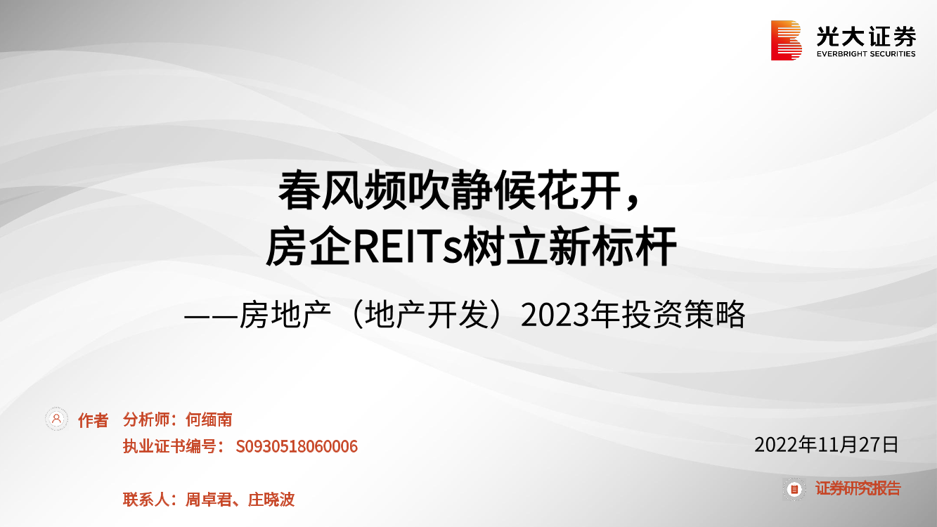 房地产（地产开发）行业2023年投资策略：春风频吹静候花开，房企REITs树立新标杆-20221127-光大证券-55页房地产（地产开发）行业2023年投资策略：春风频吹静候花开，房企REITs树立新标杆-20221127-光大证券-55页_1.png