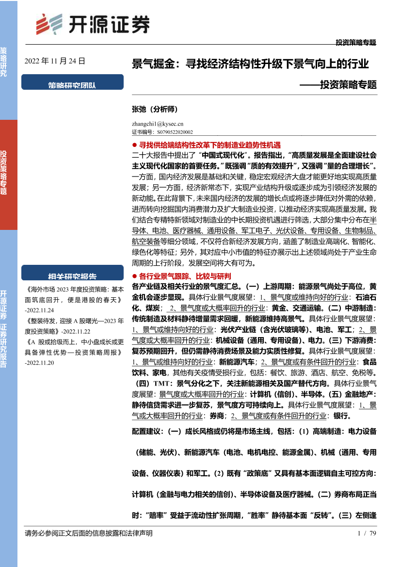 投资策略专题：景气掘金，寻找经济结构性升级下景气向上的行业-20221124-开源证券-79页投资策略专题：景气掘金，寻找经济结构性升级下景气向上的行业-20221124-开源证券-79页_1.png