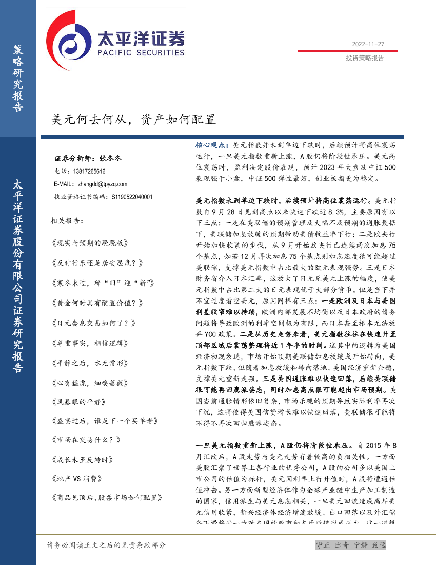 投资策略报告：美元何去何从，资产如何配置-20221127-太平洋证券-16页投资策略报告：美元何去何从，资产如何配置-20221127-太平洋证券-16页_1.png