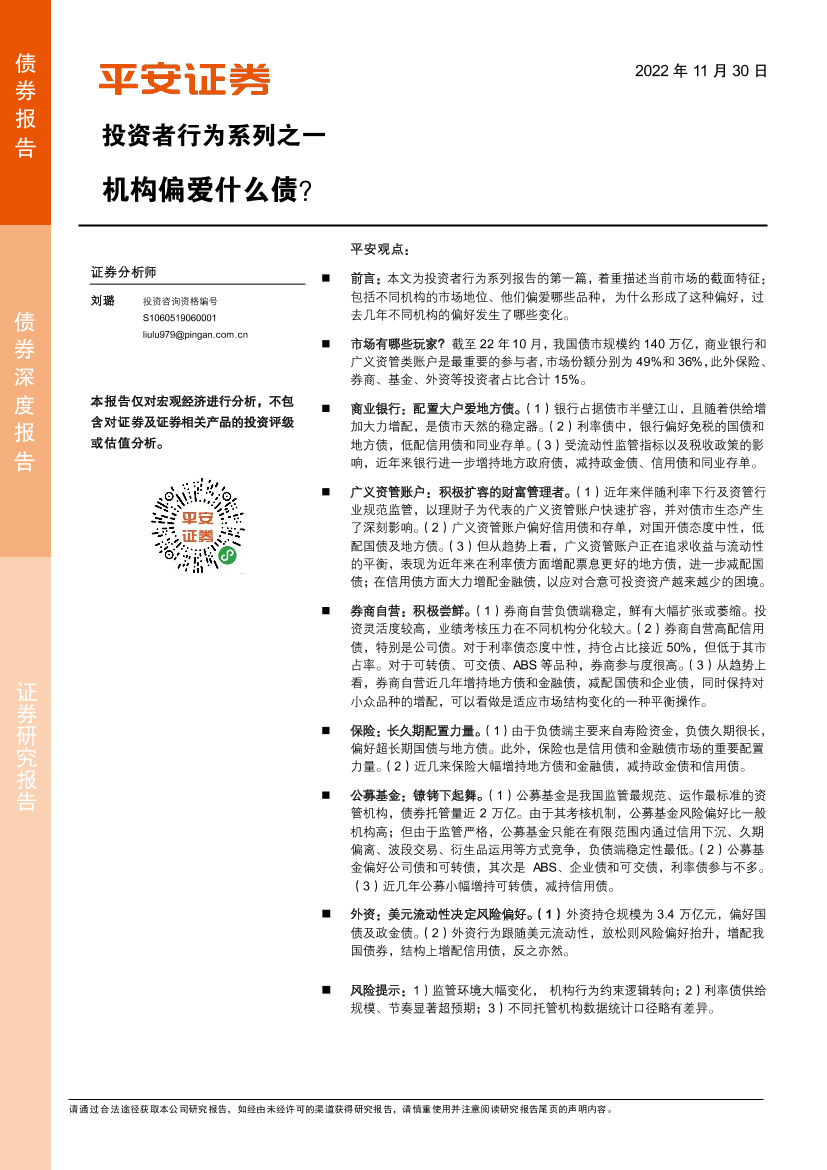 投资者行为系列之一：机构偏爱什么债？-20221130-平安证券-21页投资者行为系列之一：机构偏爱什么债？-20221130-平安证券-21页_1.png