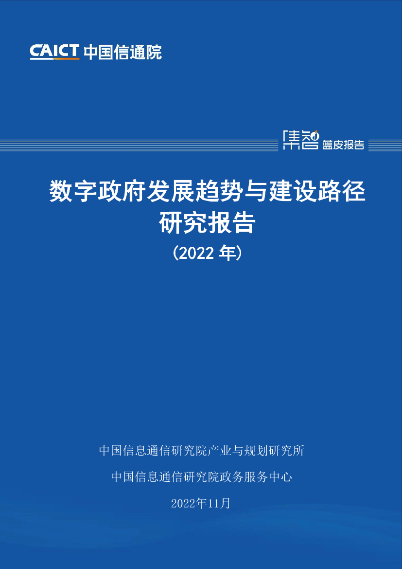 数字政府发展趋势与建设路径研究报告（2022年）-59页数字政府发展趋势与建设路径研究报告（2022年）-59页_1.png