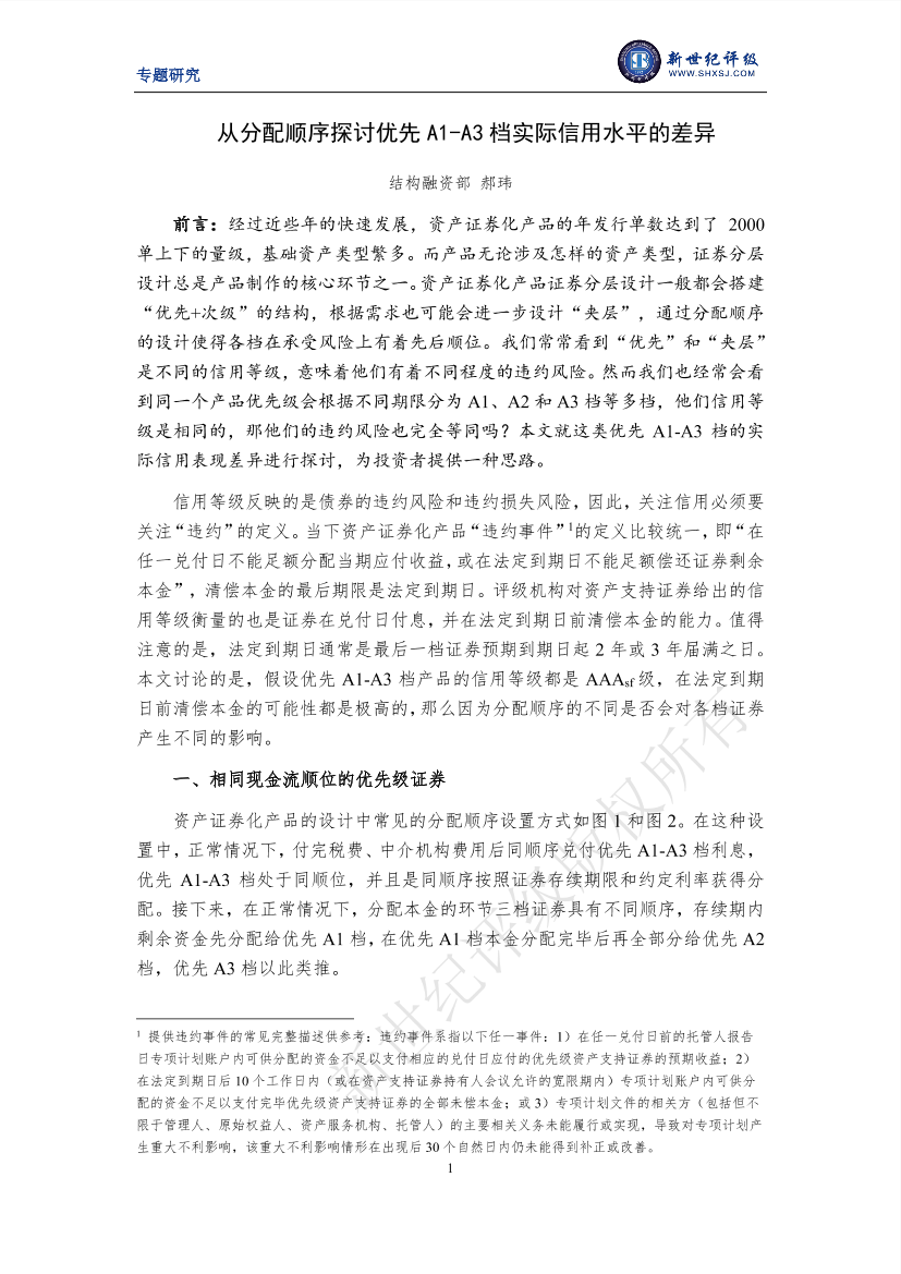 新世纪评级-从分配顺序探讨优先A1-A3档实际信用水平的差异-10页新世纪评级-从分配顺序探讨优先A1-A3档实际信用水平的差异-10页_1.png