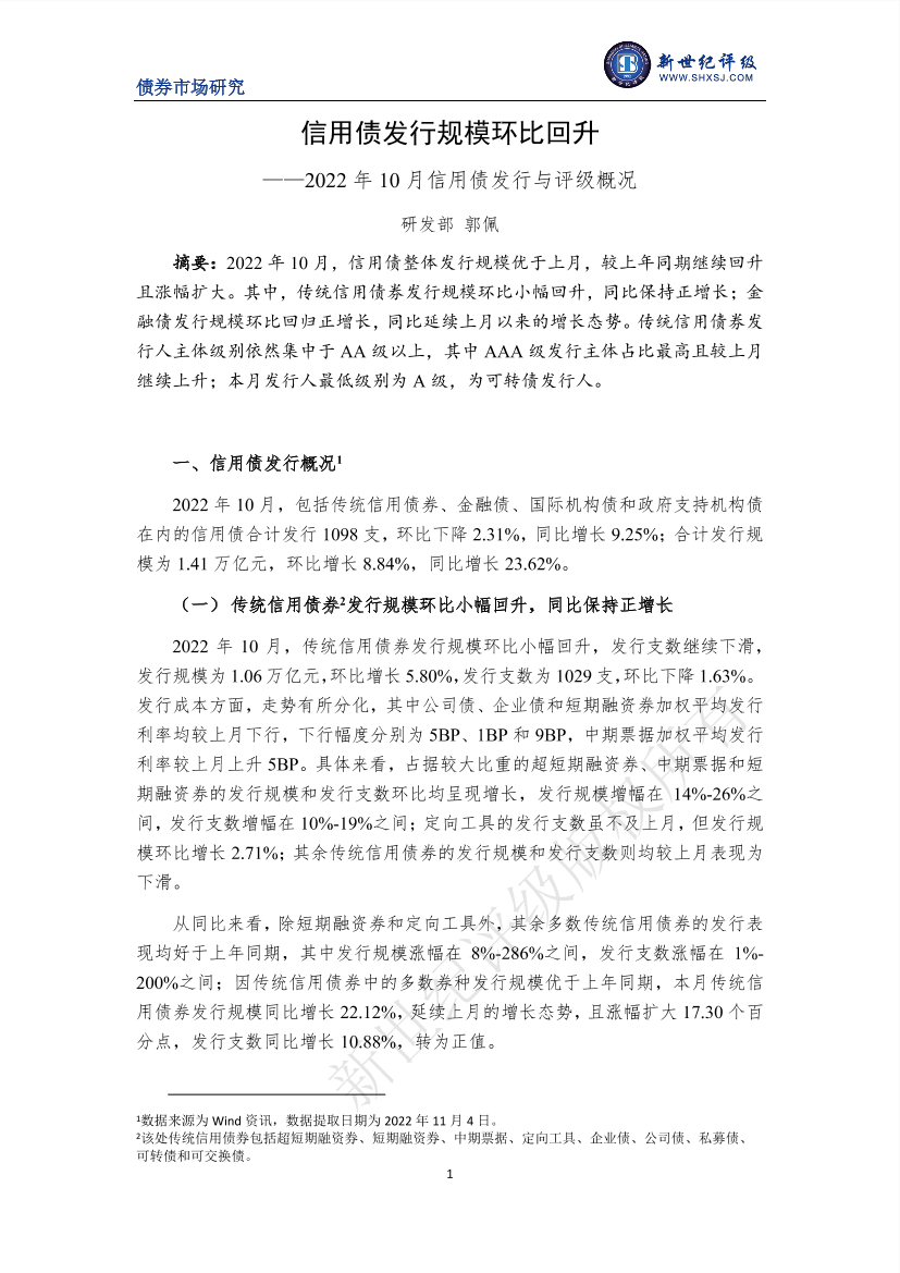 新世纪评级-信用债发行规模环比回升——2022年10月信用债发行与评级概况-7页新世纪评级-信用债发行规模环比回升——2022年10月信用债发行与评级概况-7页_1.png