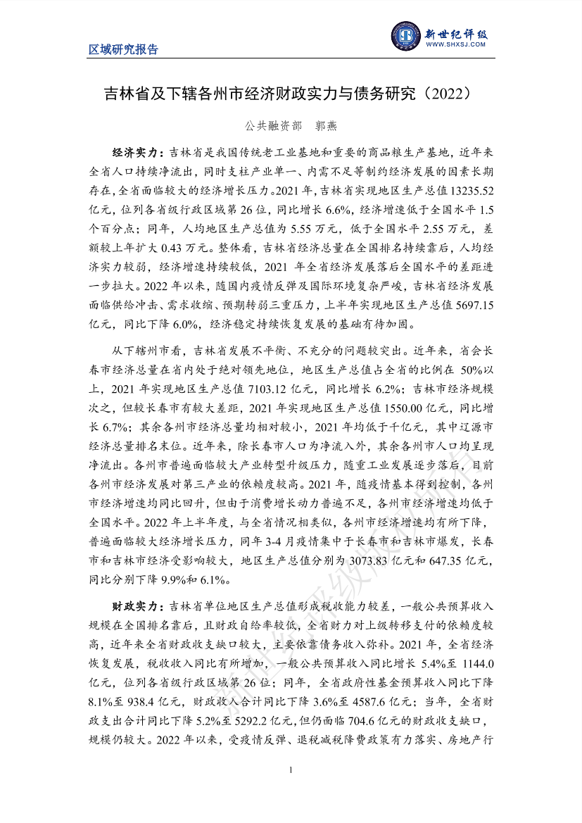 新世纪评级-吉林省及下辖各州市经济财政实力与债务研究（2022）-22页新世纪评级-吉林省及下辖各州市经济财政实力与债务研究（2022）-22页_1.png