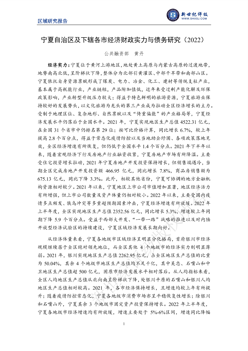 新世纪评级-宁夏自治区及下辖各市经济财政实力与债务研究（2022）-23页新世纪评级-宁夏自治区及下辖各市经济财政实力与债务研究（2022）-23页_1.png