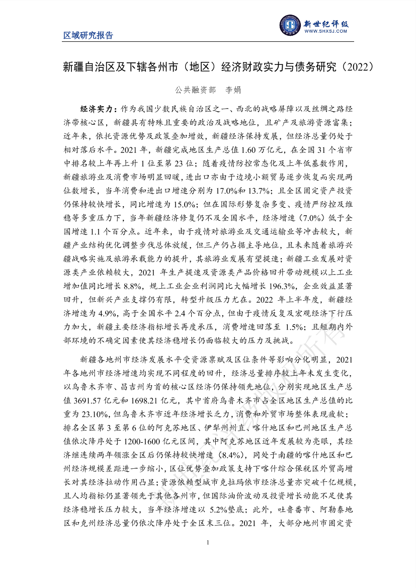 新世纪评级-新疆自治区及下辖各州市（地区）经济财政实力与债务研究（2022）-28页新世纪评级-新疆自治区及下辖各州市（地区）经济财政实力与债务研究（2022）-28页_1.png