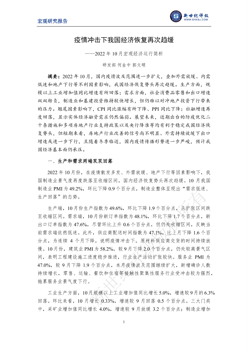 新世纪评级-疫情冲击下我国经济恢复再次趋缓——2022年10月宏观经济运行简析-9页新世纪评级-疫情冲击下我国经济恢复再次趋缓——2022年10月宏观经济运行简析-9页_1.png
