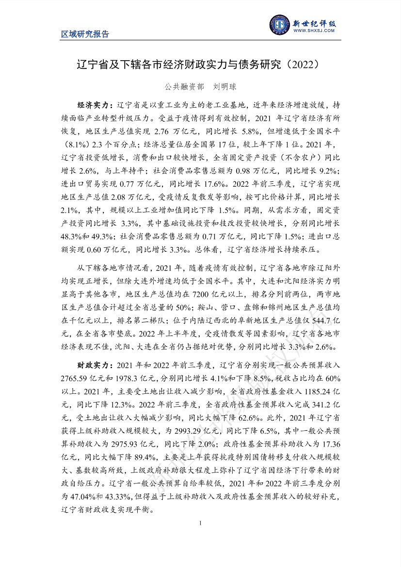 新世纪评级-辽宁省及下辖各市经济财政实力与债务研究（2022）-26页新世纪评级-辽宁省及下辖各市经济财政实力与债务研究（2022）-26页_1.png