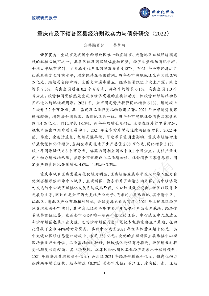 新世纪评级-重庆市及下辖各区县经济财政实力与债务研究（2022）-33页新世纪评级-重庆市及下辖各区县经济财政实力与债务研究（2022）-33页_1.png