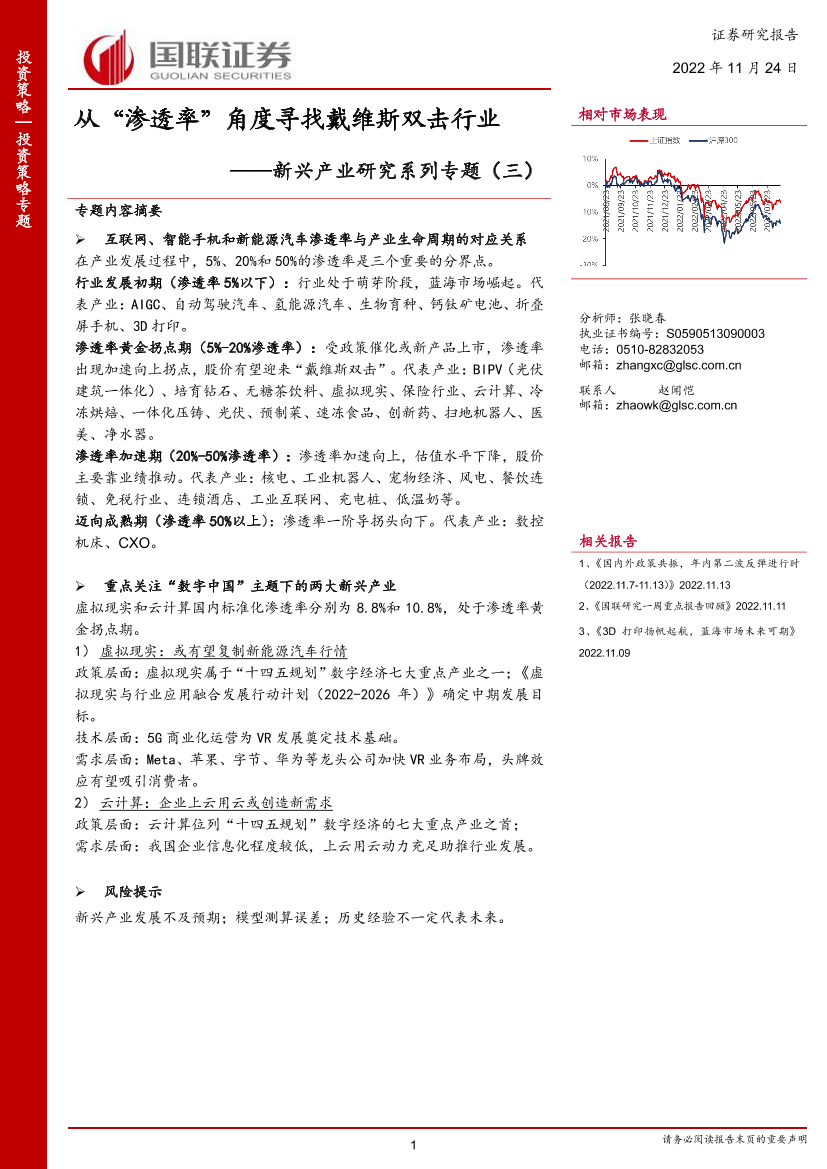 新兴产业研究系列专题（三）：从“渗透率”角度寻找戴维斯双击行业-20221124-国联证券-54页新兴产业研究系列专题（三）：从“渗透率”角度寻找戴维斯双击行业-20221124-国联证券-54页_1.png
