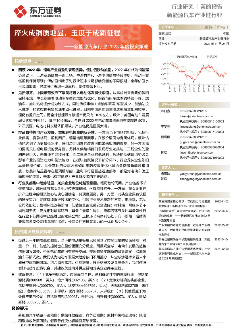 新能源汽车行业2023年度投资策略：淬火成钢质地显，玉汝于成新征程-20221124-东方证券-36页新能源汽车行业2023年度投资策略：淬火成钢质地显，玉汝于成新征程-20221124-东方证券-36页_1.png