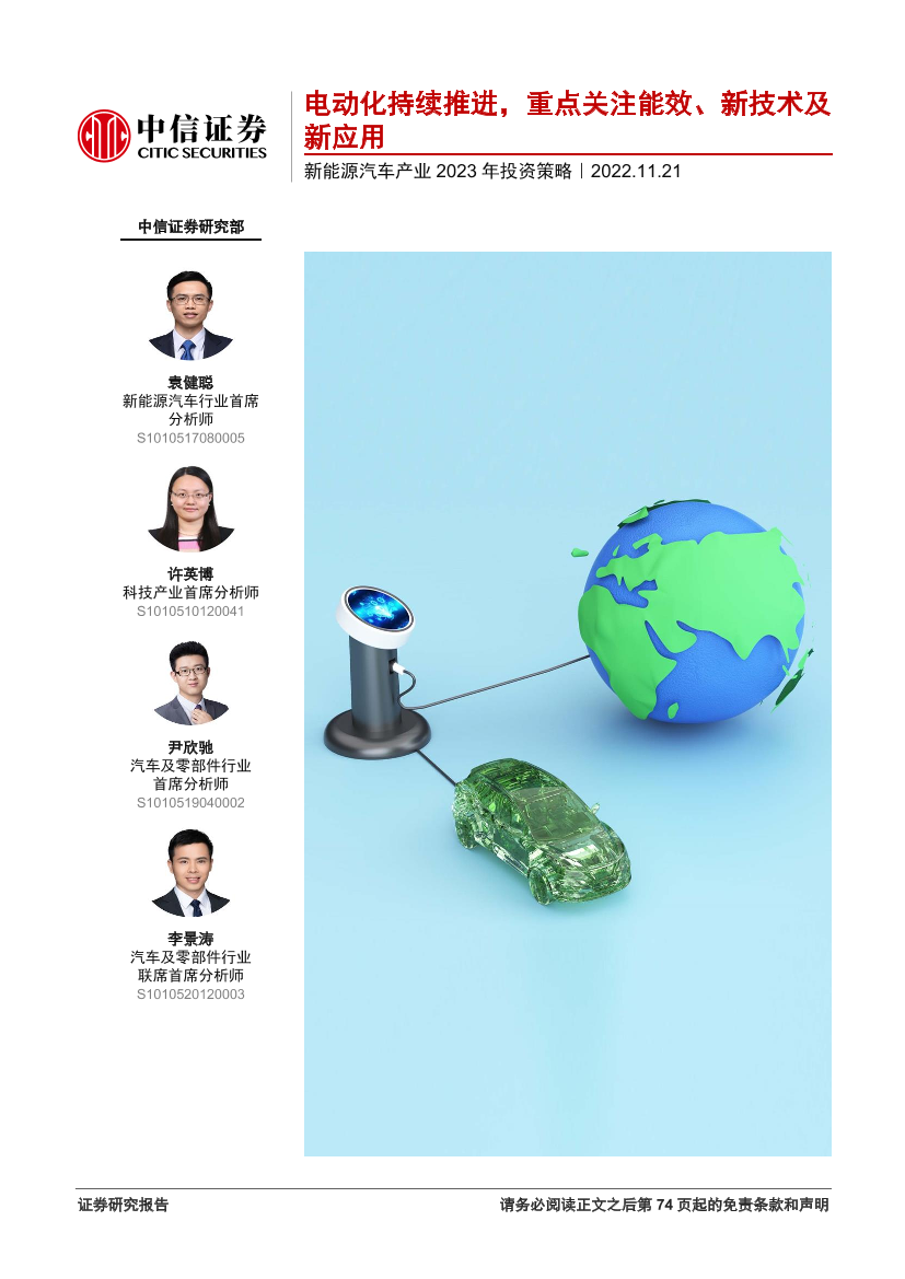 新能源汽车行业产业2023年投资策略：电动化持续推进，重点关注能效、新技术及新应用-20221121-中信证券-75页新能源汽车行业产业2023年投资策略：电动化持续推进，重点关注能效、新技术及新应用-20221121-中信证券-75页_1.png