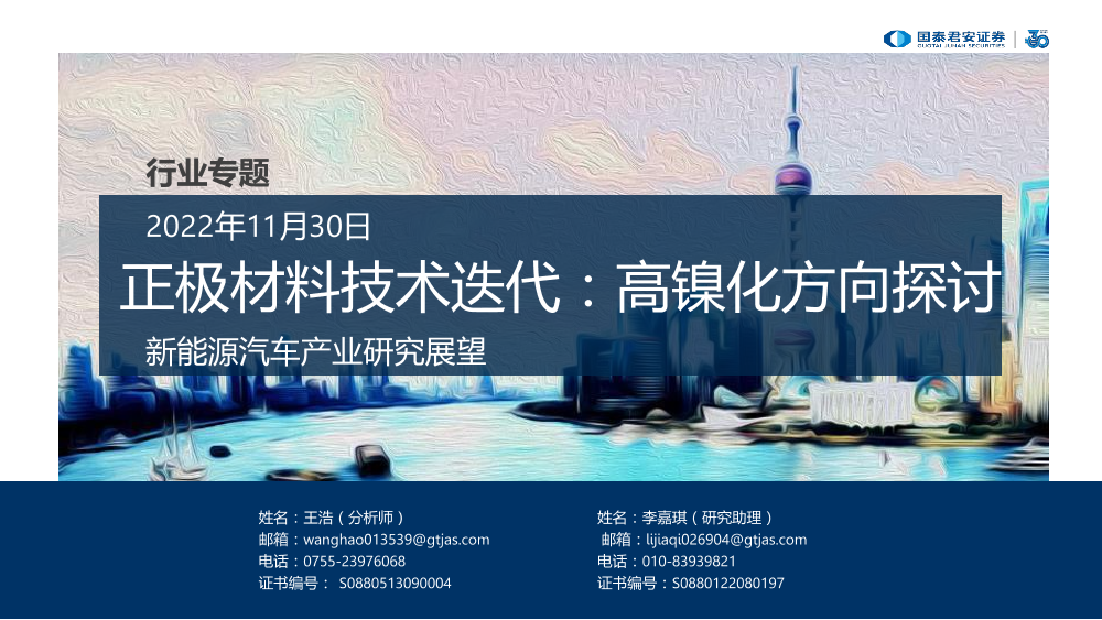 新能源汽车行业产业研究展望：正极材料技术迭代，高镍化方向探讨-20221130-国泰君安-43页新能源汽车行业产业研究展望：正极材料技术迭代，高镍化方向探讨-20221130-国泰君安-43页_1.png