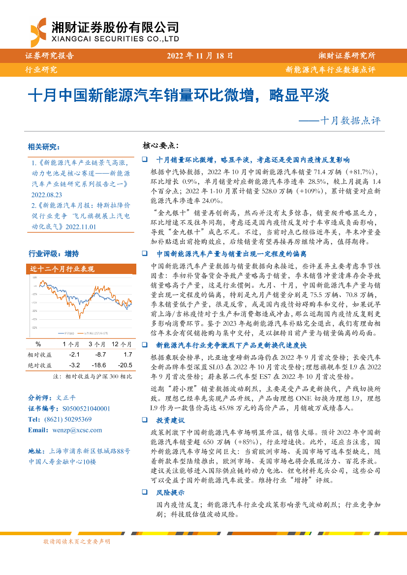 新能源汽车行业十月数据点评：十月中国新能源汽车销量环比微增，略显平淡-20221118-湘财证券-16页新能源汽车行业十月数据点评：十月中国新能源汽车销量环比微增，略显平淡-20221118-湘财证券-16页_1.png