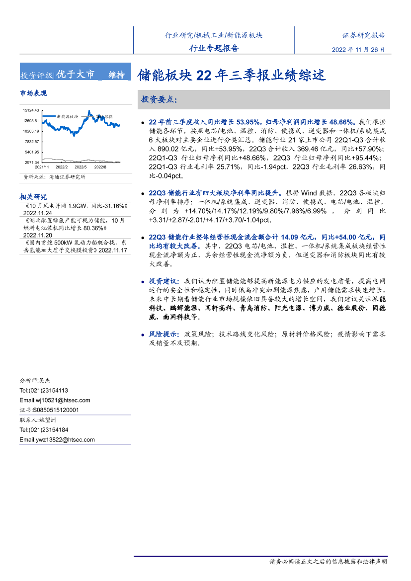 新能源行业专题报告：储能板块22年三季报业绩综述-20221126-海通证券-18页新能源行业专题报告：储能板块22年三季报业绩综述-20221126-海通证券-18页_1.png